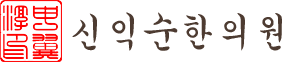 신익순한의원
